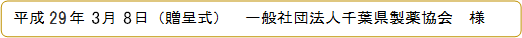 平成29年3月8日(贈呈式)　一般社団法人千葉県製薬協会　様