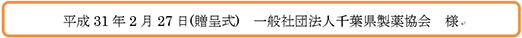 平成31年2月27日(贈呈式)　一般社団法人千葉県製薬協会　様