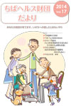 ちばヘルス財団だよりVol16